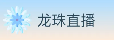 龙珠直播 Logo